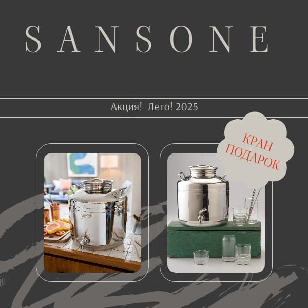 Акция при покупке бидонов Sansone (Италия)